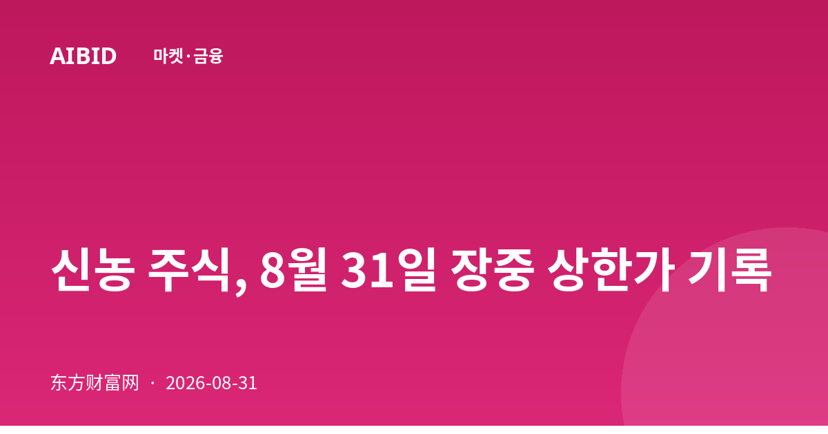 신농 주식, 8월 31일 장중 상한가 기록