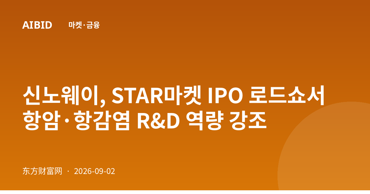 신노웨이, STAR마켓 IPO 로드쇼서 항암·항감염 R&D 역량 강조