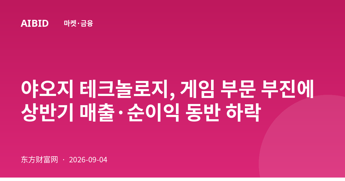 야오지 테크놀로지, 게임 부문 부진에 상반기 매출·순이익 동반 하락