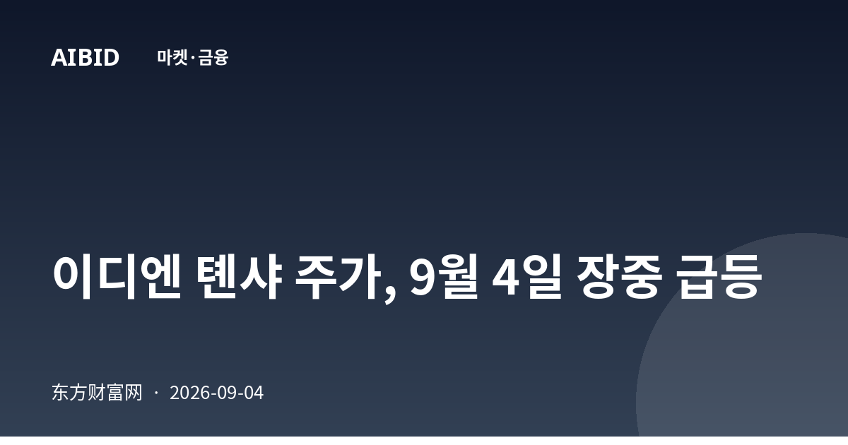 이디엔 톈샤 주가, 9월 4일 장중 급등