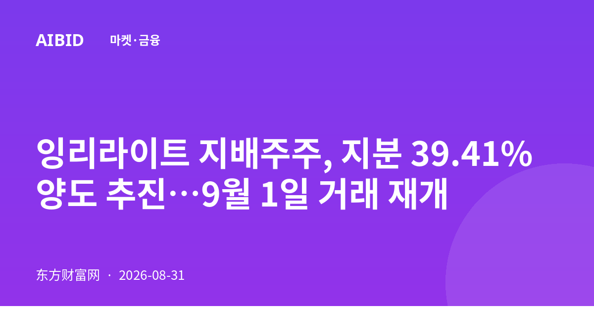 잉리라이트 지배주주, 지분 39.41% 양도 추진…9월 1일 거래 재개