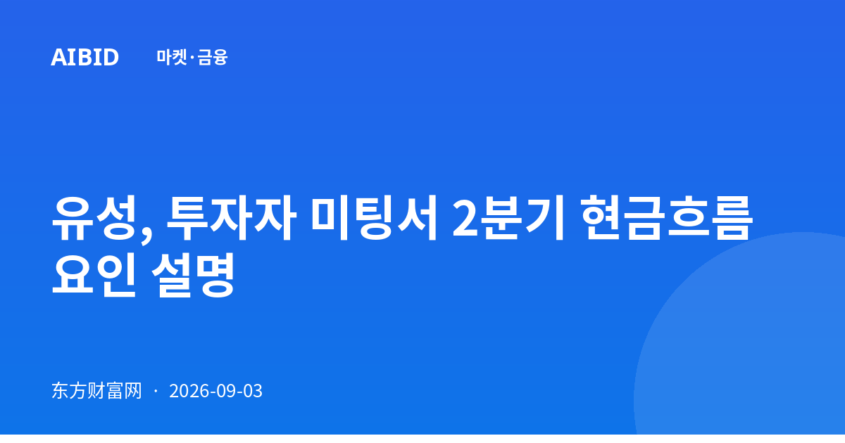 유성, 투자자 미팅서 2분기 현금흐름 요인 설명