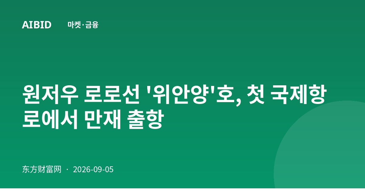 원저우 로로선 '위안양'호, 첫 국제항로에서 만재 출항