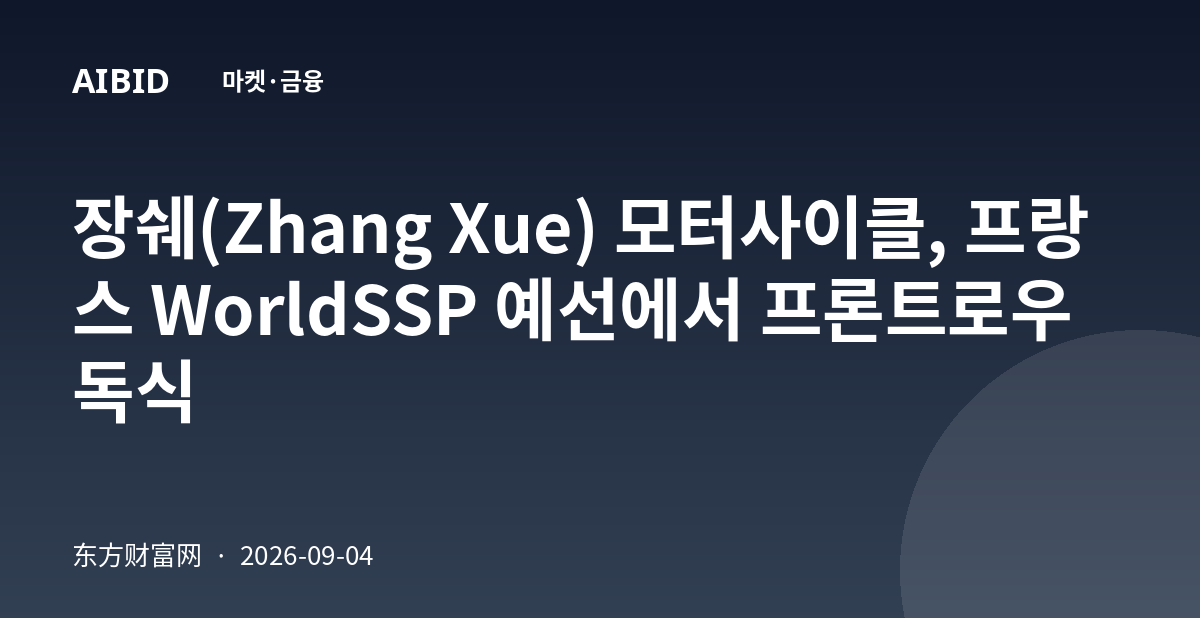 장쉐(Zhang Xue) 모터사이클, 프랑스 WorldSSP 예선에서 프론트로우 독식
