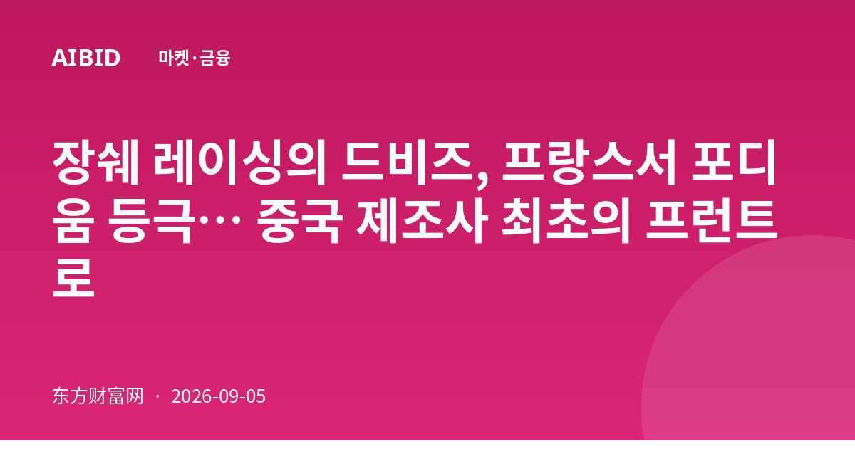 장쉐 레이싱의 드비즈, 프랑스서 포디움 등극… 중국 제조사 최초의 프런트로