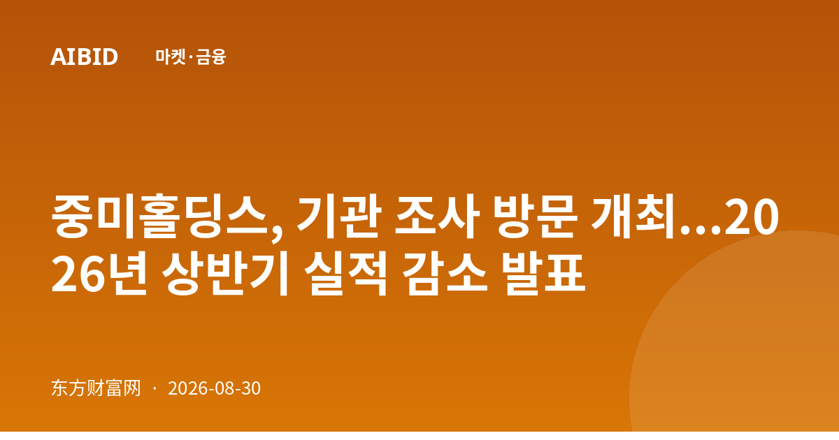 중미홀딩스, 기관 조사 방문 개최...2026년 상반기 실적 감소 발표