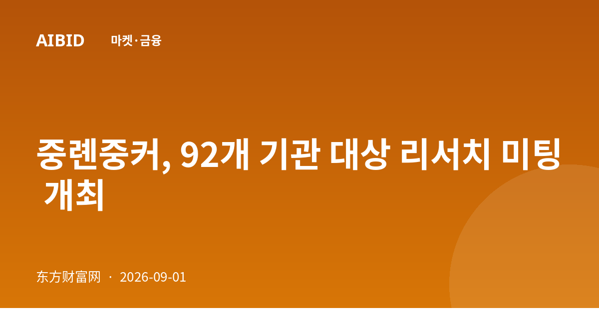 중롄중커, 92개 기관 대상 리서치 미팅 개최