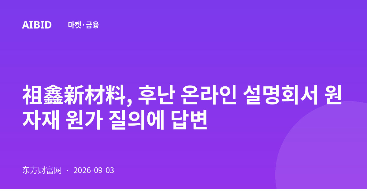祖鑫新材料, 후난 온라인 설명회서 원자재 원가 질의에 답변