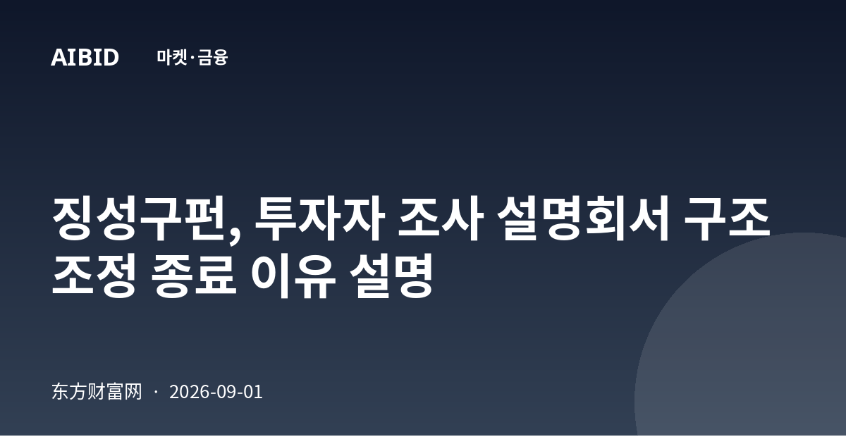 징성구펀, 투자자 조사 설명회서 구조조정 종료 이유 설명