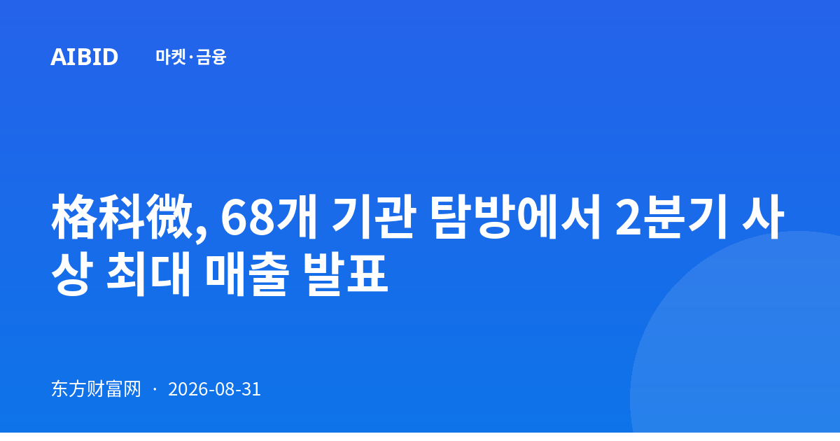格科微, 68개 기관 탐방에서 2분기 사상 최대 매출 발표