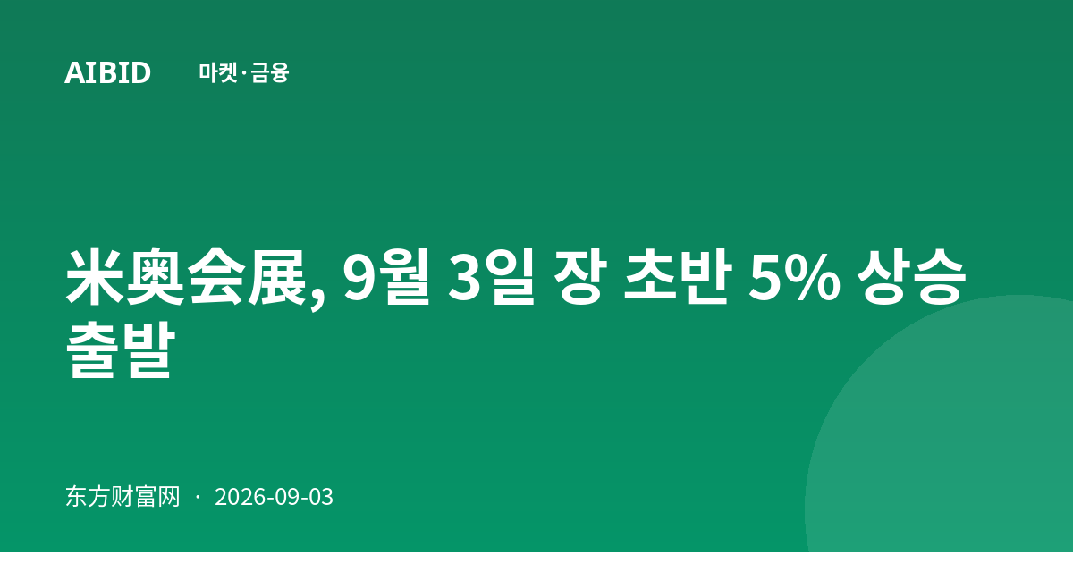 米奥会展, 9월 3일 장 초반 5% 상승 출발