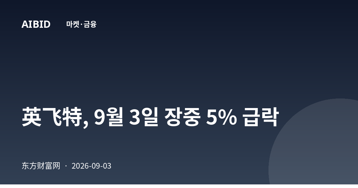英飞特, 9월 3일 장중 5% 급락