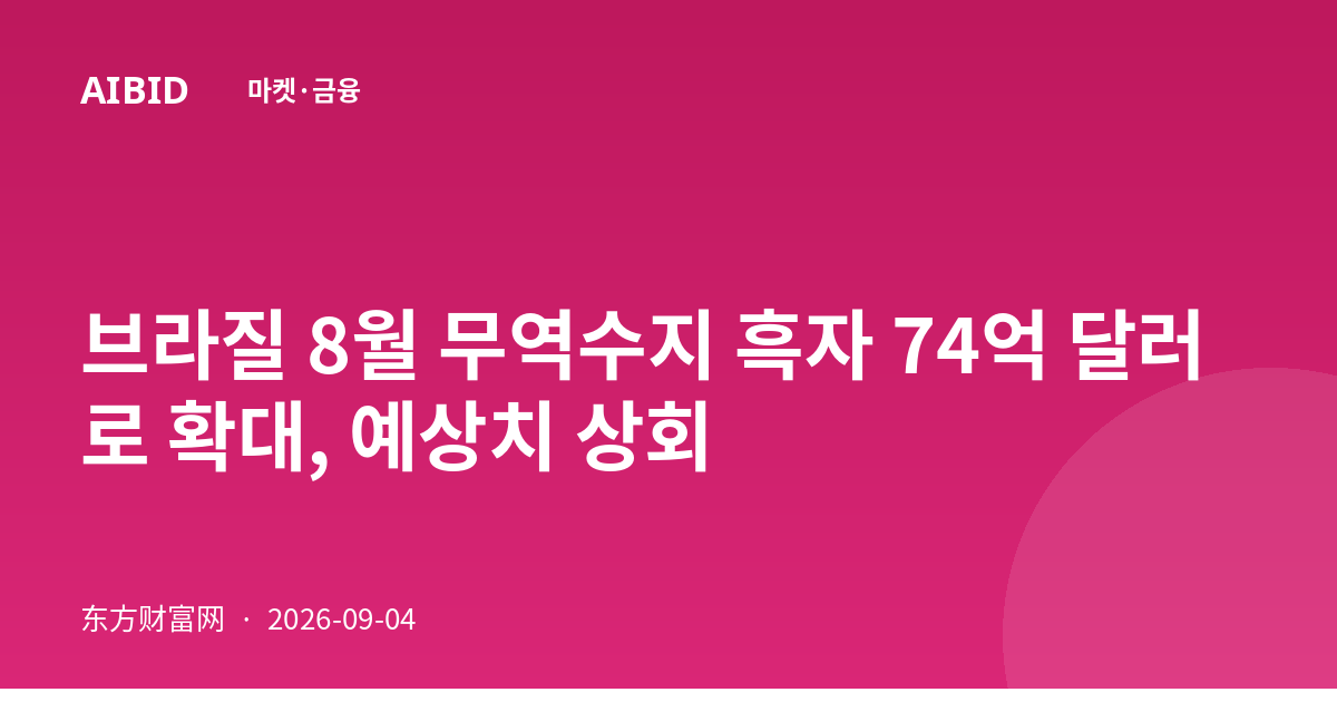 브라질 8월 무역수지 흑자 74억 달러로 확대, 예상치 상회