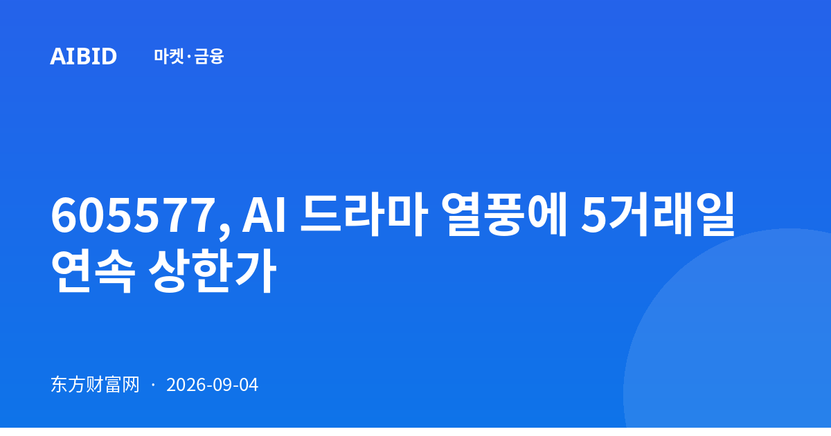 605577, AI 드라마 열풍에 5거래일 연속 상한가