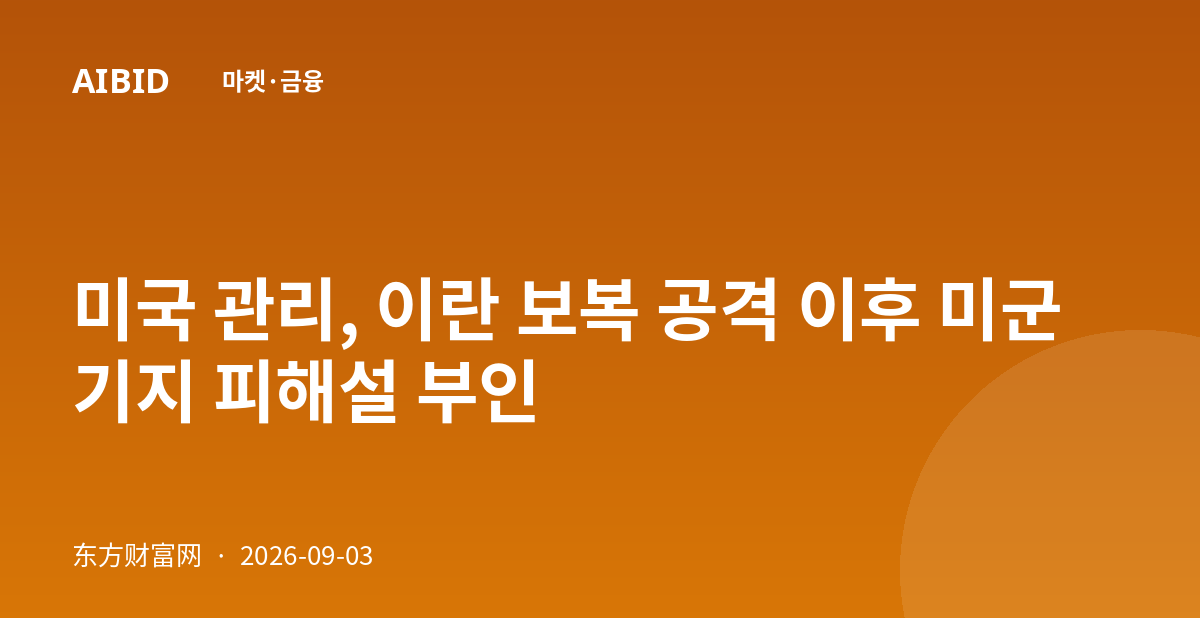 미국 관리, 이란 보복 공격 이후 미군 기지 피해설 부인