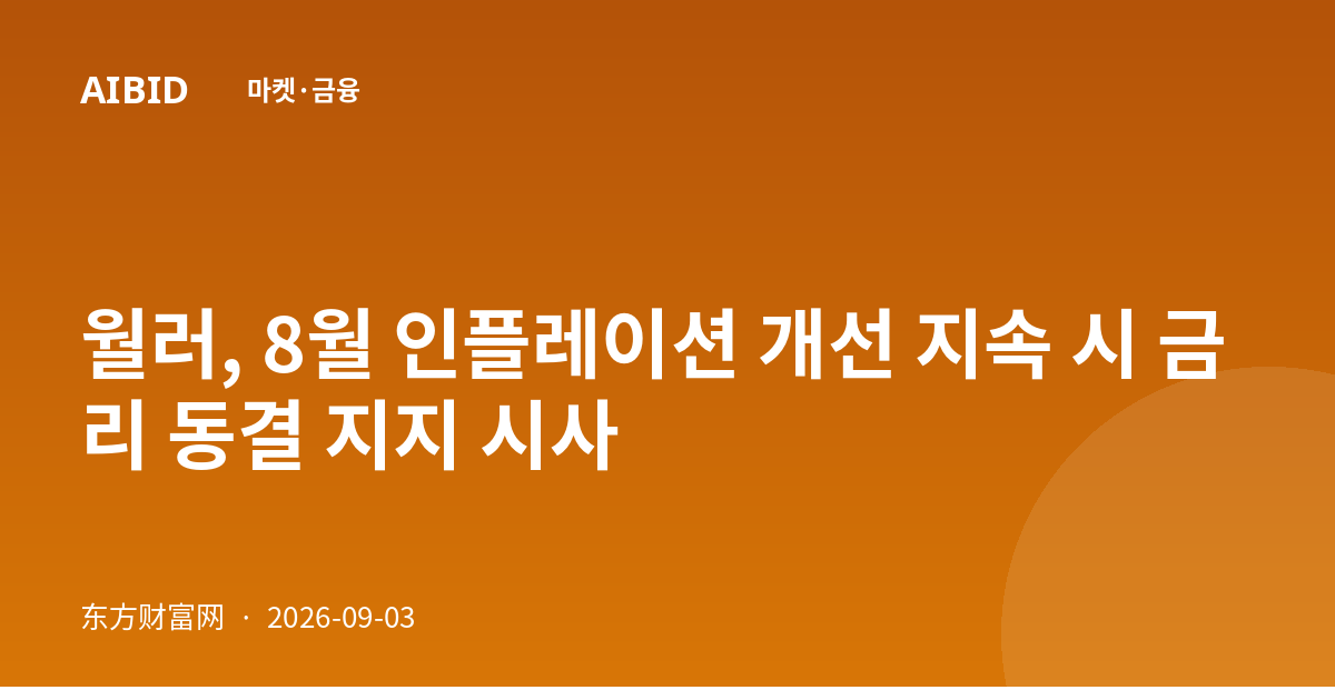 월러, 8월 인플레이션 개선 지속 시 금리 동결 지지 시사