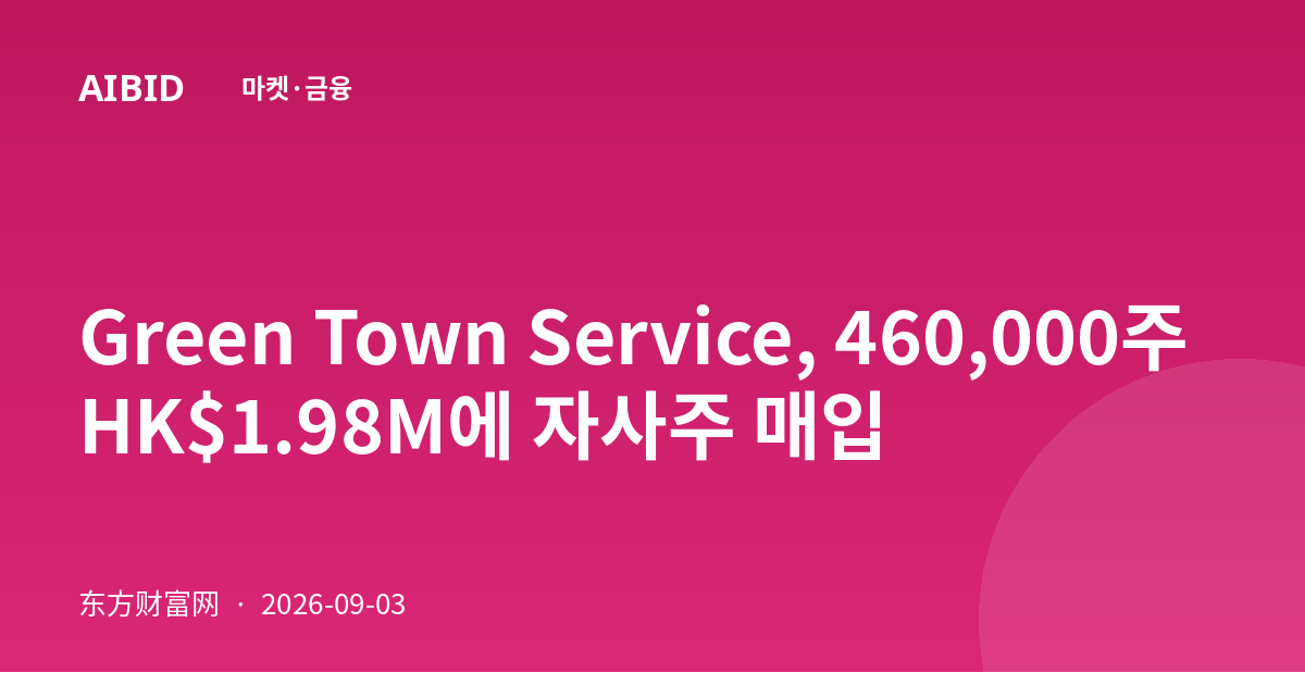Green Town Service, 460,000주 HK$1.98M에 자사주 매입