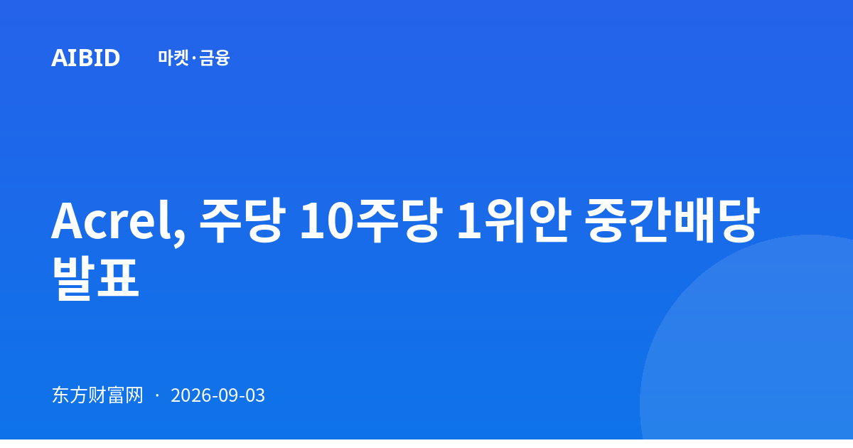 Acrel, 주당 10주당 1위안 중간배당 발표
