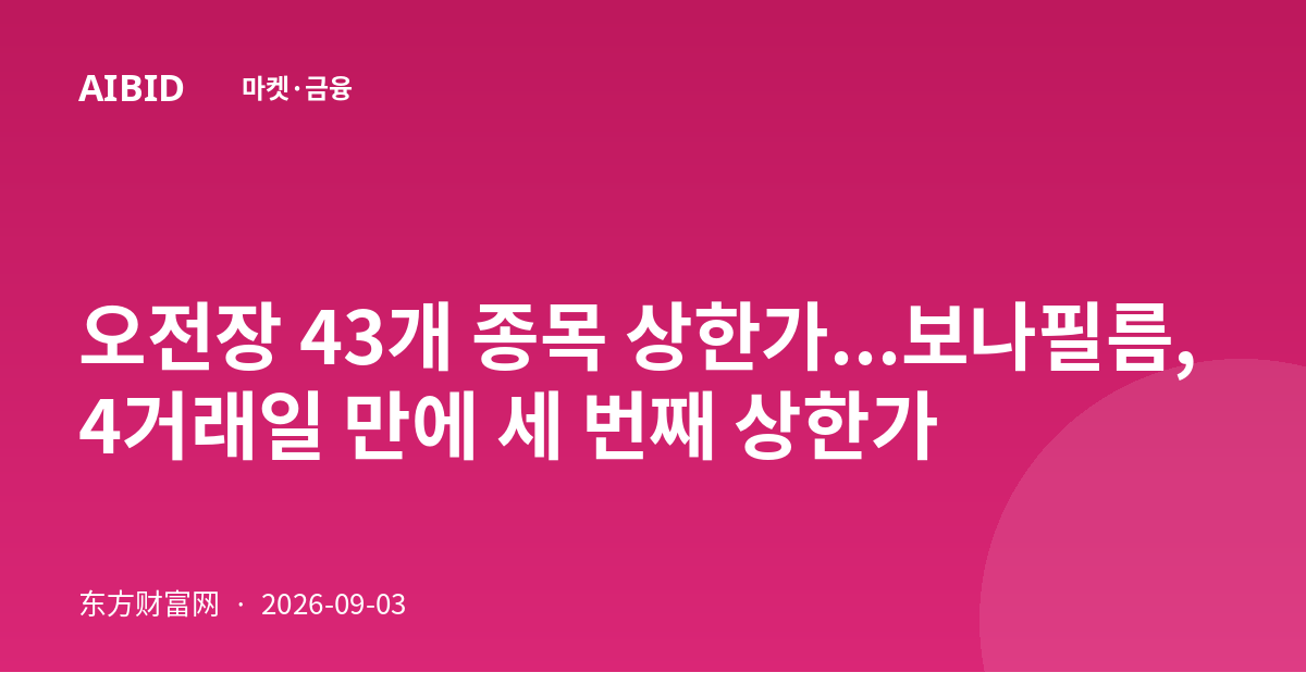 오전장 43개 종목 상한가...보나필름, 4거래일 만에 세 번째 상한가