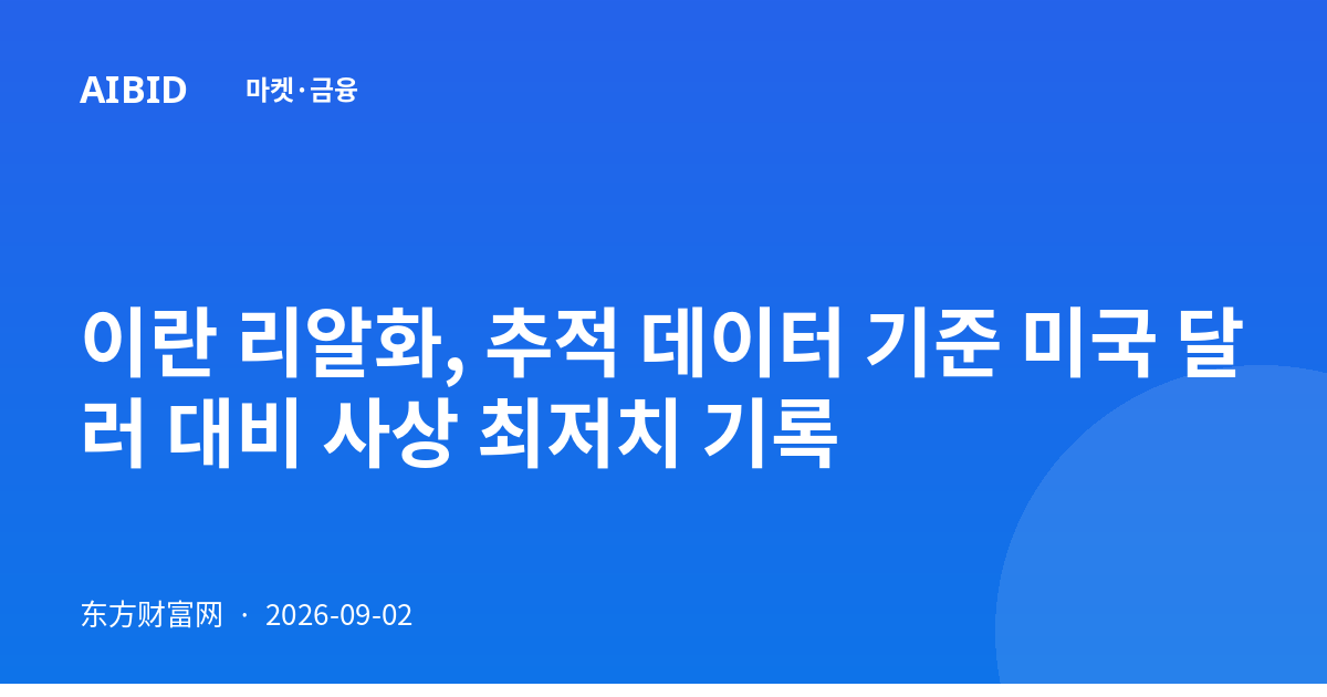 이란 리알화, 추적 데이터 기준 미국 달러 대비 사상 최저치 기록