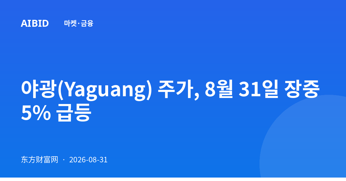 야광(Yaguang) 주가, 8월 31일 장중 5% 급등