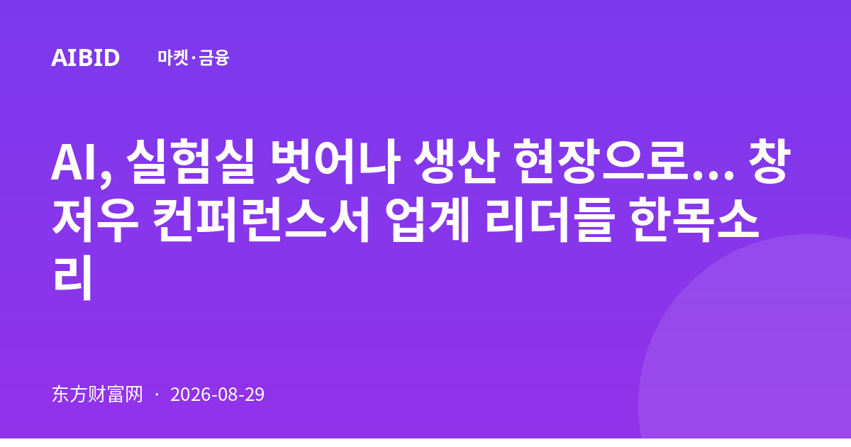 AI, 실험실 벗어나 생산 현장으로... 창저우 컨퍼런스서 업계 리더들 한목소리