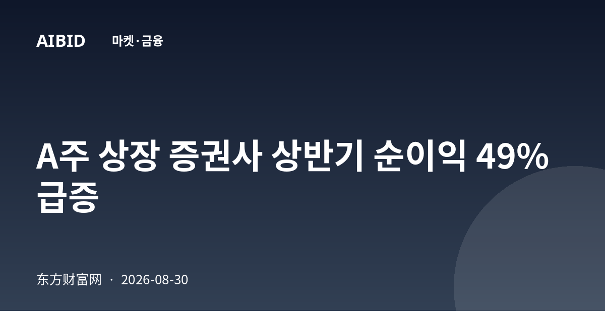 A주 상장 증권사 상반기 순이익 49% 급증