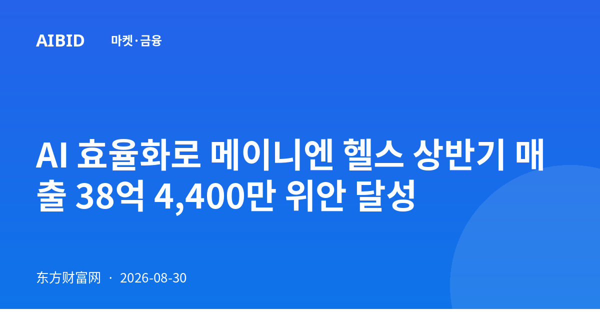 AI 효율화로 메이니엔 헬스 상반기 매출 38억 4,400만 위안 달성