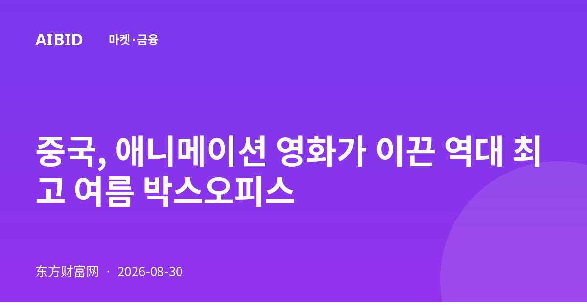 중국, 애니메이션 영화가 이끈 역대 최고 여름 박스오피스