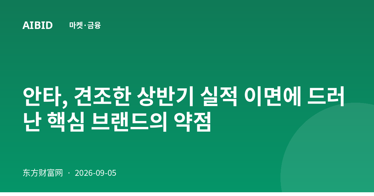 안타, 견조한 상반기 실적 이면에 드러난 핵심 브랜드의 약점