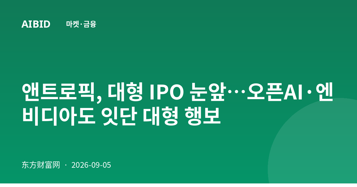 앤트로픽, 대형 IPO 눈앞…오픈AI·엔비디아도 잇단 대형 행보