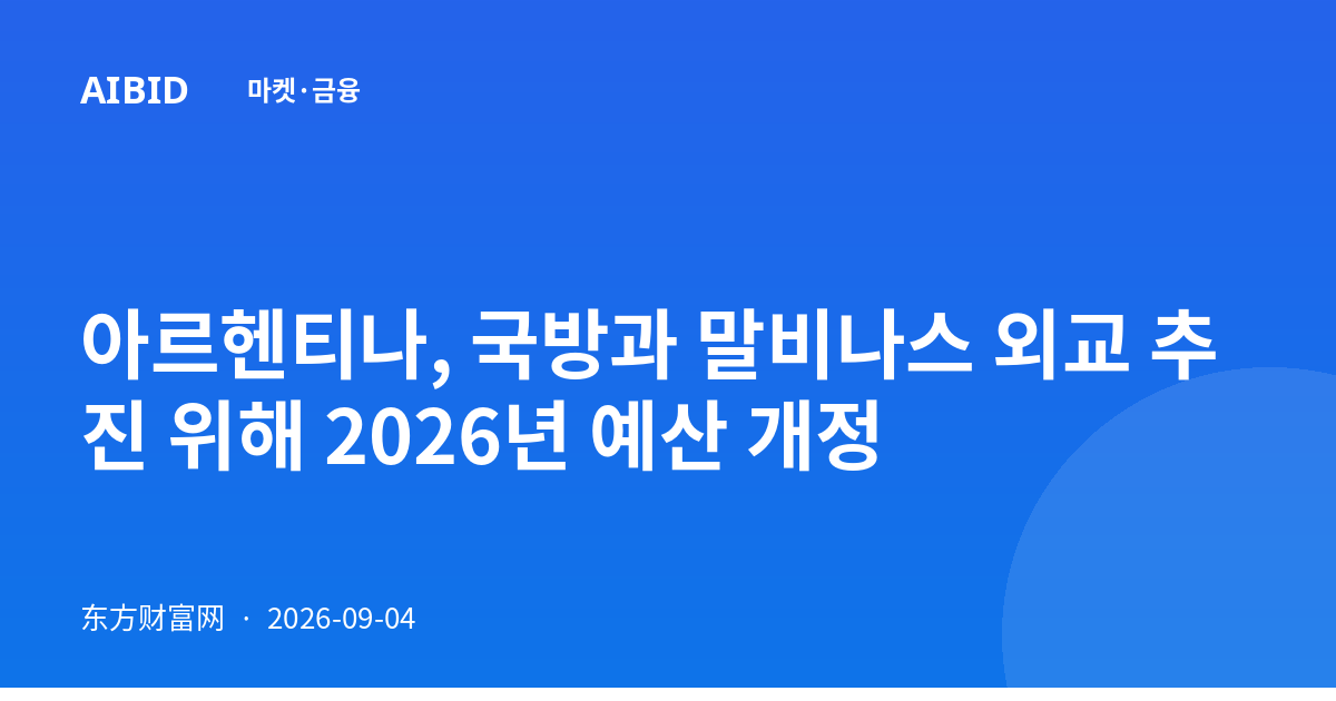 아르헨티나, 국방과 말비나스 외교 추진 위해 2026년 예산 개정