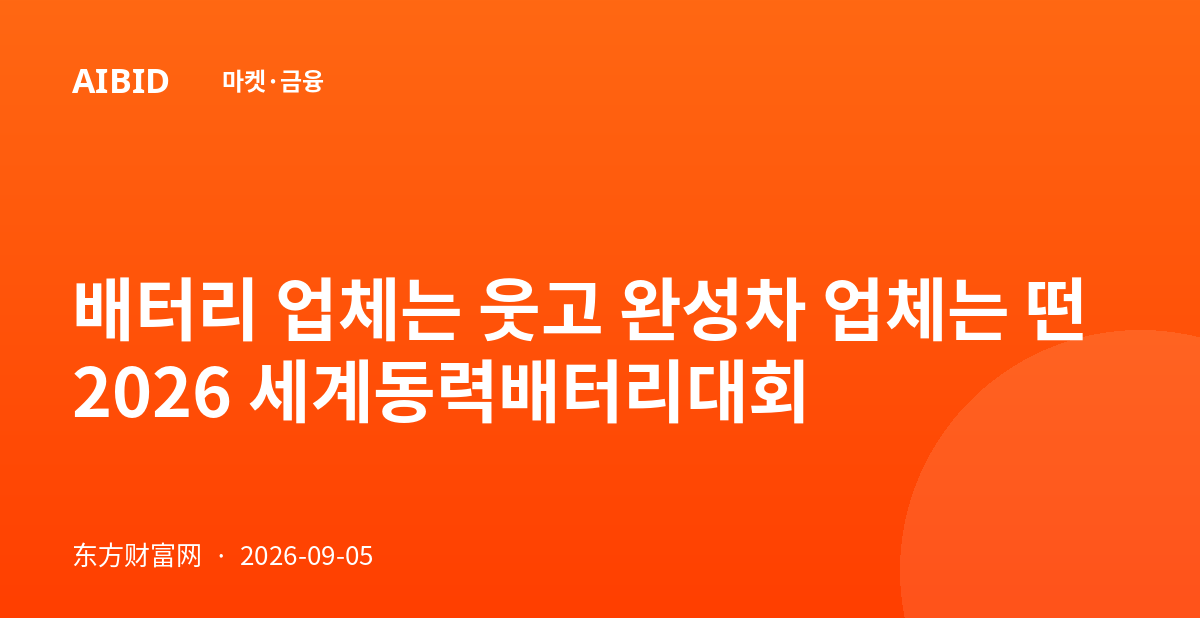 배터리 업체는 웃고 완성차 업체는 떤 2026 세계동력배터리대회