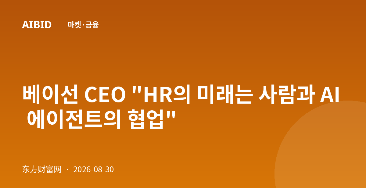 베이선 CEO "HR의 미래는 사람과 AI 에이전트의 협업"