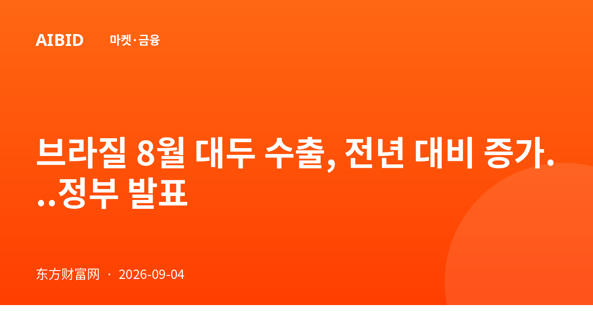 브라질 8월 대두 수출, 전년 대비 증가...정부 발표