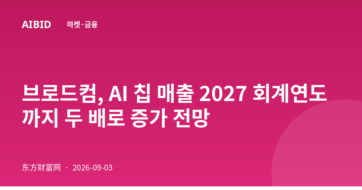 브로드컴, AI 칩 매출 2027 회계연도까지 두 배로 증가 전망