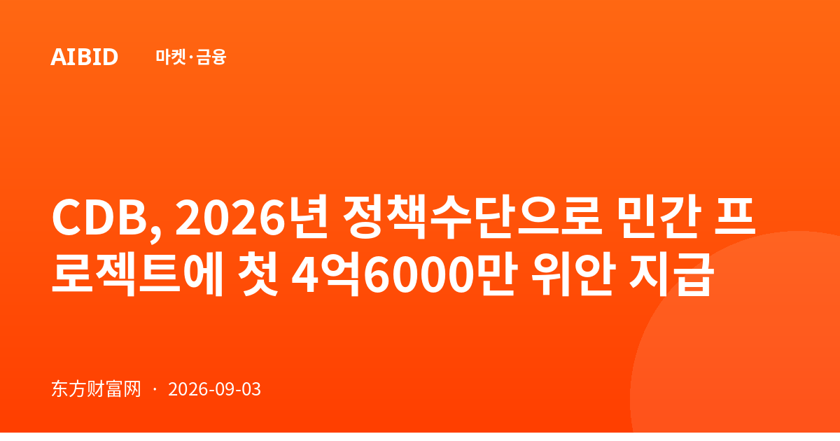 CDB, 2026년 정책수단으로 민간 프로젝트에 첫 4억6000만 위안 지급