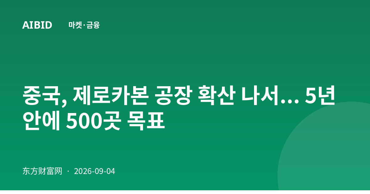 중국, 제로카본 공장 확산 나서... 5년 안에 500곳 목표