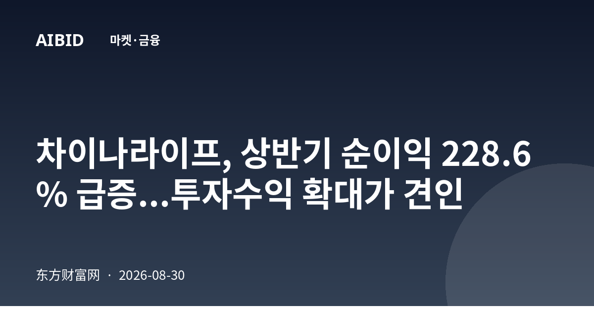 차이나라이프, 상반기 순이익 228.6% 급증...투자수익 확대가 견인