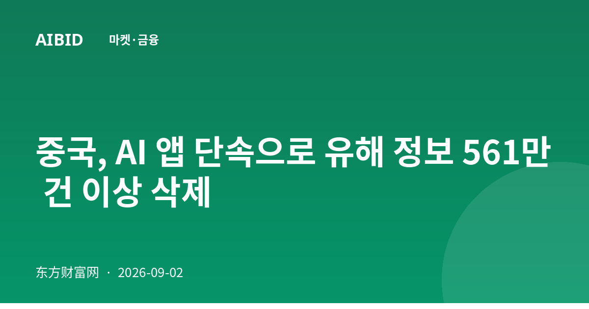 중국, AI 앱 단속으로 유해 정보 561만 건 이상 삭제