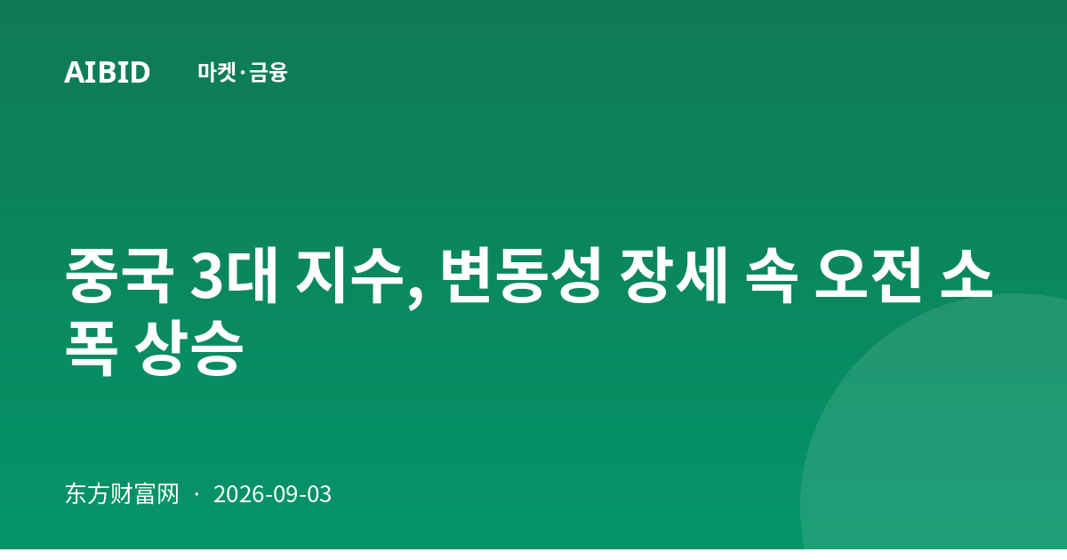 중국 3대 지수, 변동성 장세 속 오전 소폭 상승