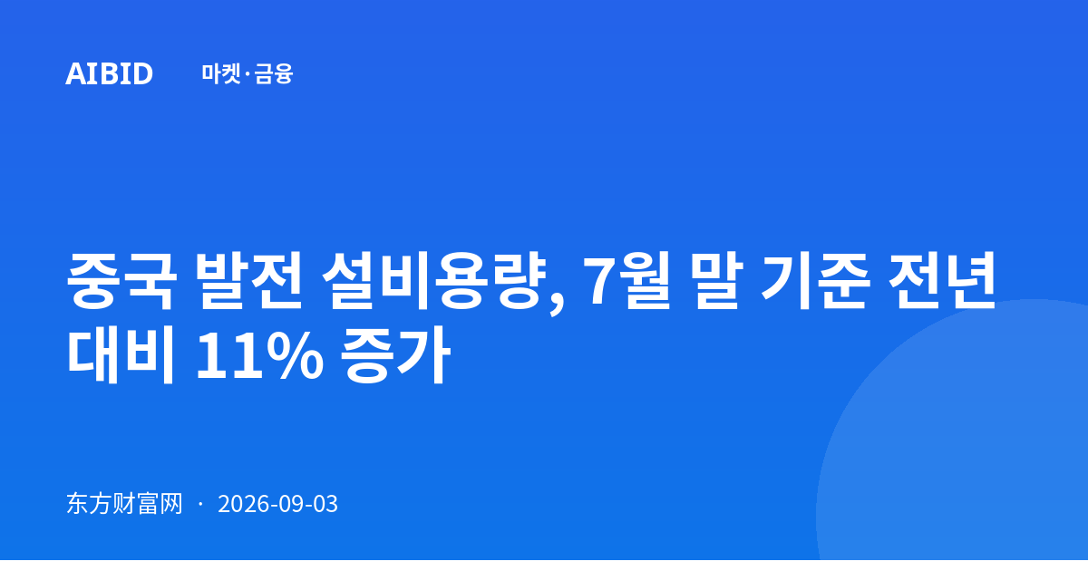 중국 발전 설비용량, 7월 말 기준 전년 대비 11% 증가