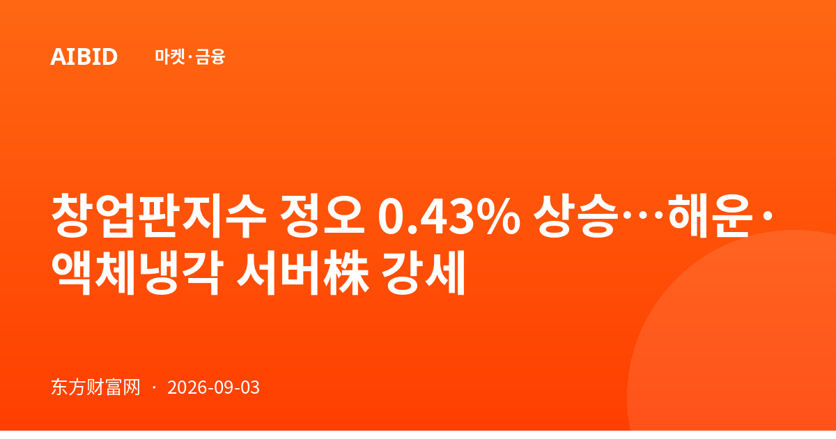 창업판지수 정오 0.43% 상승…해운·액체냉각 서버株 강세