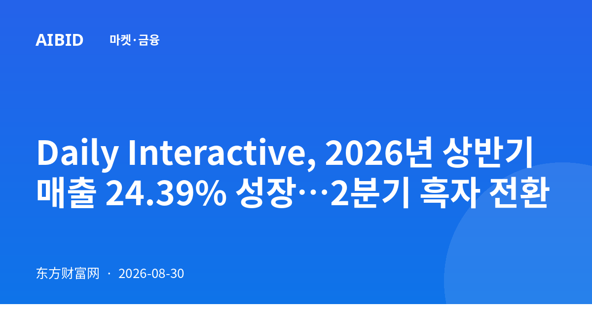 Daily Interactive, 2026년 상반기 매출 24.39% 성장…2분기 흑자 전환