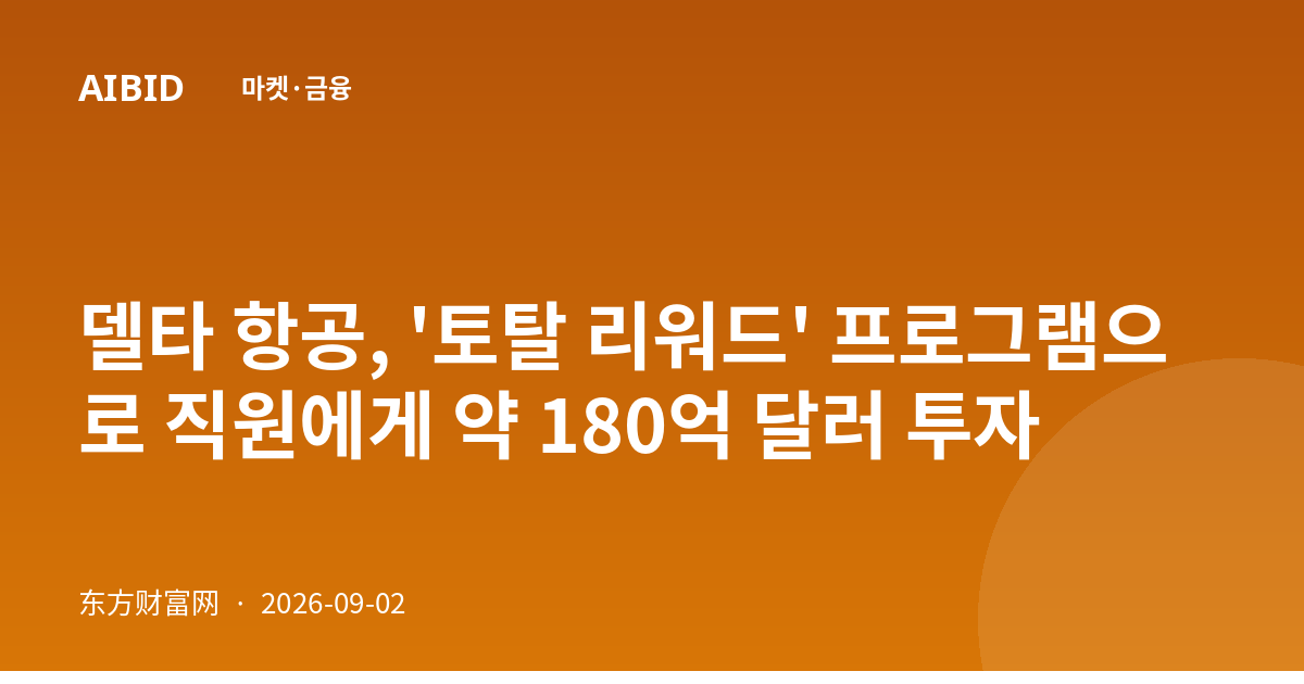 델타 항공, '토탈 리워드' 프로그램으로 직원에게 약 180억 달러 투자