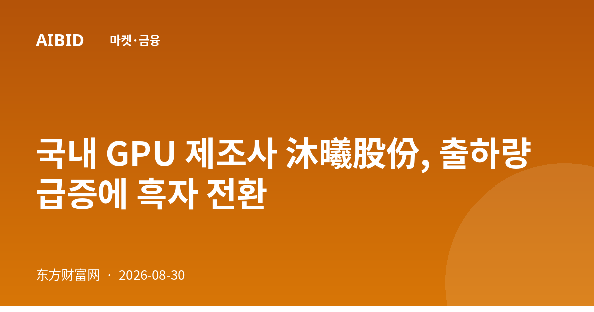 국내 GPU 제조사 沐曦股份, 출하량 급증에 흑자 전환