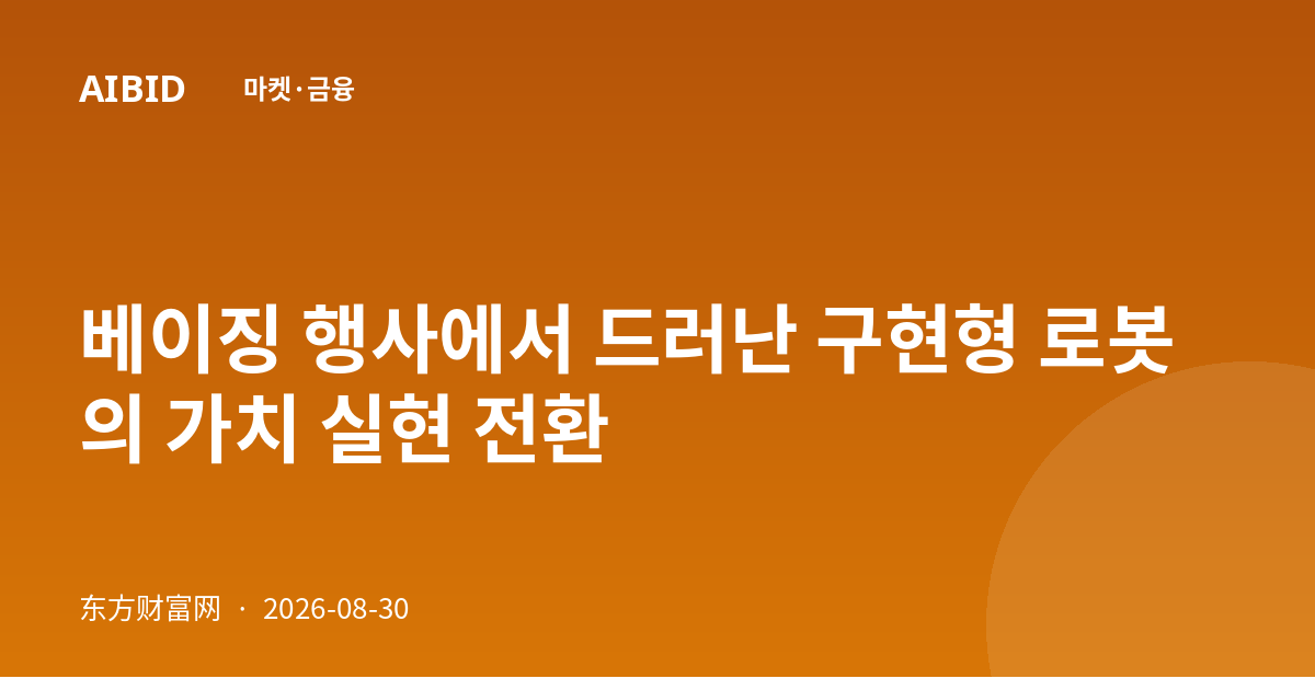 베이징 행사에서 드러난 구현형 로봇의 가치 실현 전환