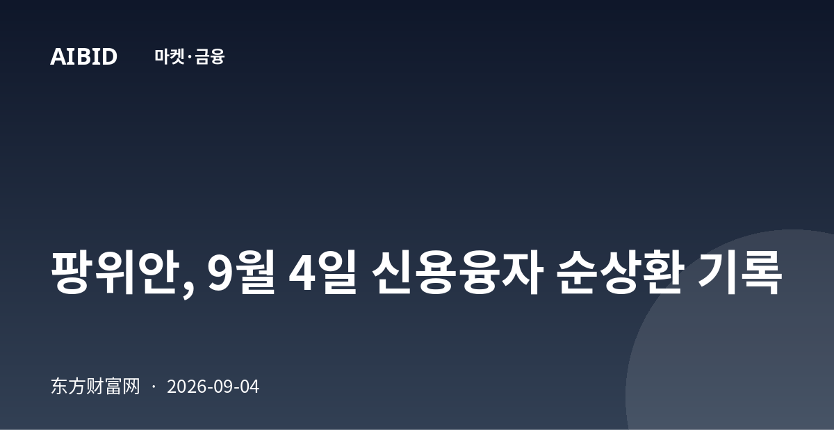 팡위안, 9월 4일 신용융자 순상환 기록