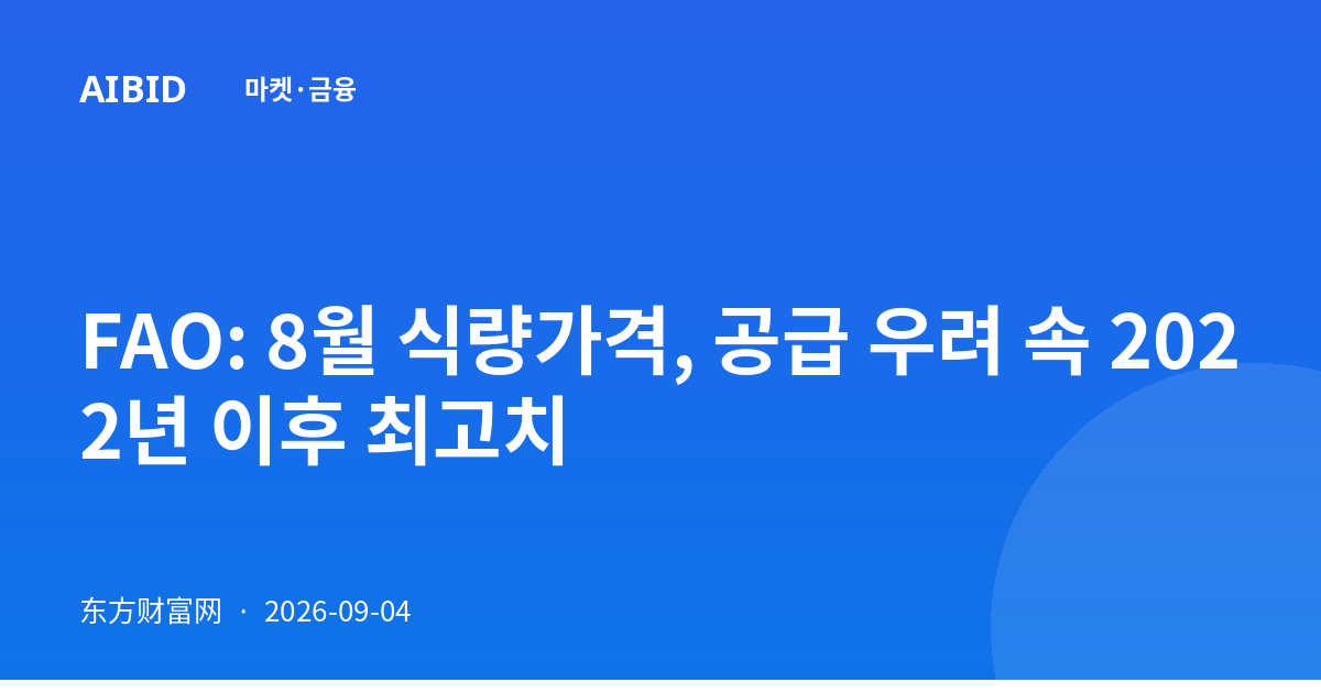 FAO: 8월 식량가격, 공급 우려 속 2022년 이후 최고치