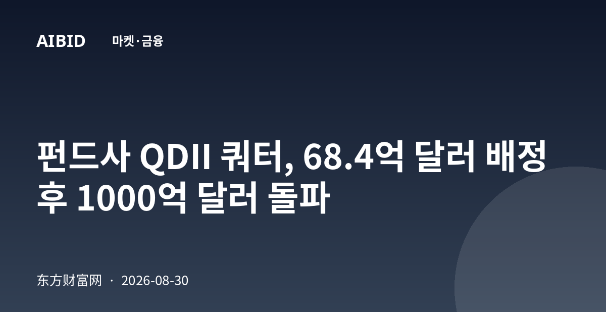 펀드사 QDII 쿼터, 68.4억 달러 배정 후 1000억 달러 돌파